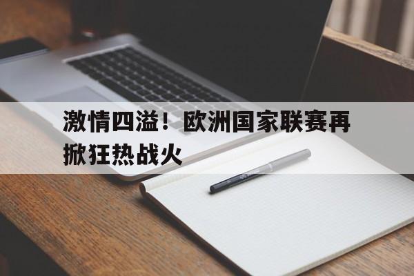 包含激情四溢！欧洲国家联赛再掀狂热战火的词条