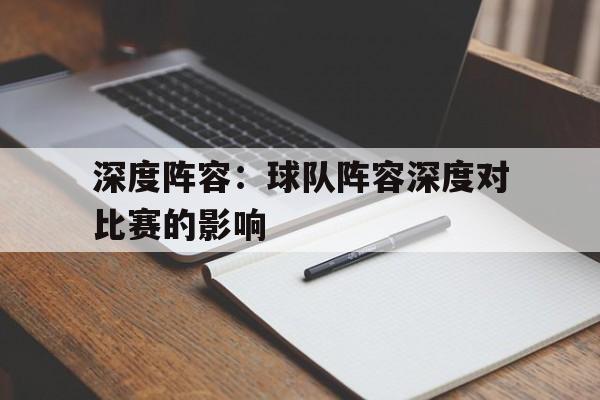 深度阵容：球队阵容深度对比赛的影响的简单介绍