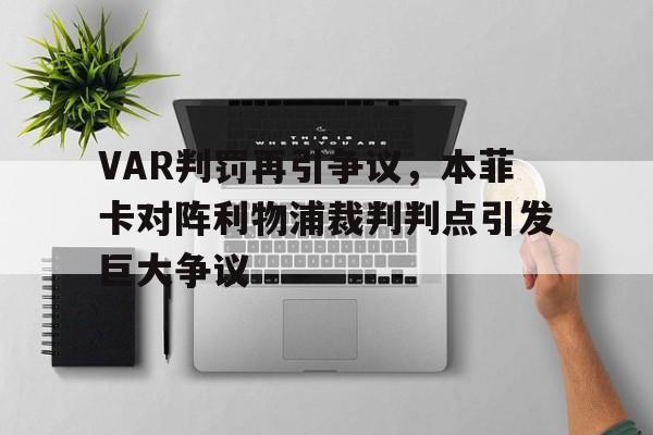 VAR判罚再引争议，本菲卡对阵利物浦裁判判点引发巨大争议纽卡夺冠游行2025